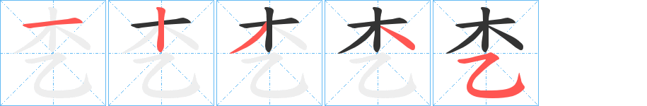 朰的笔顺写法