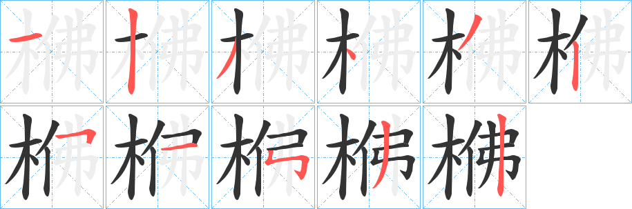 梻的笔顺写法