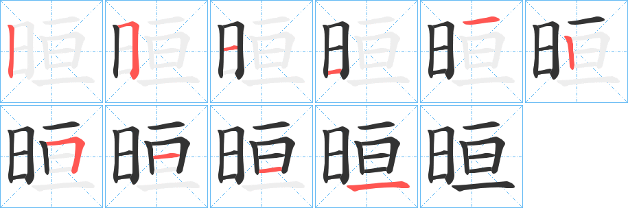 晅的笔顺写法