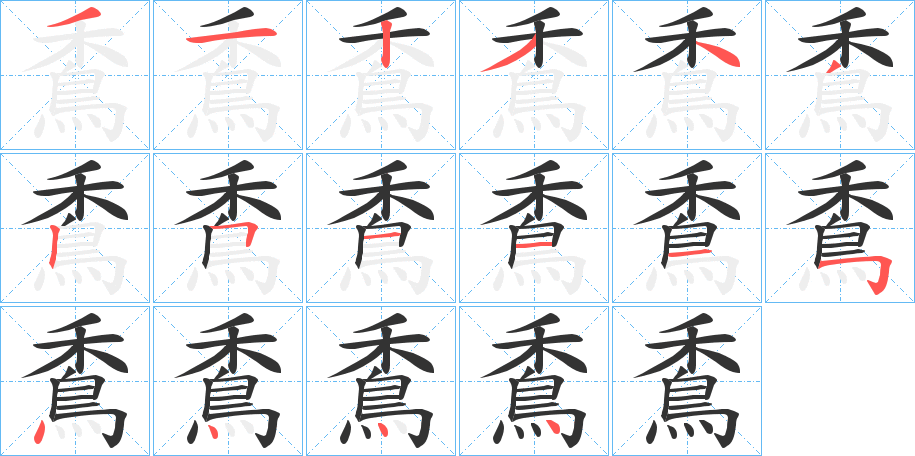 穒的笔顺写法