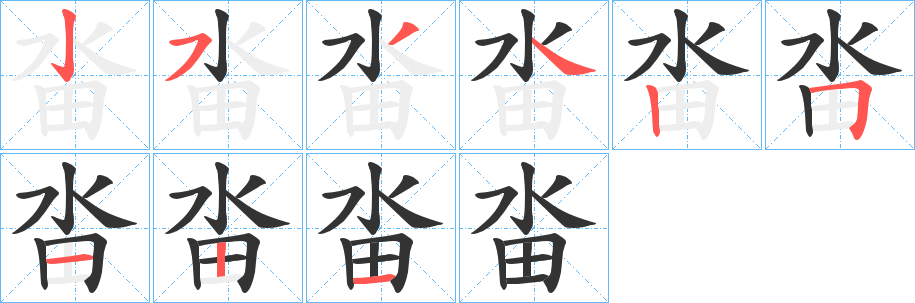 畓的笔顺写法