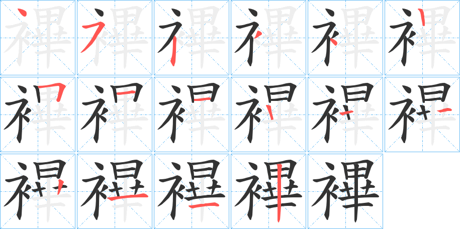 襅的笔顺写法