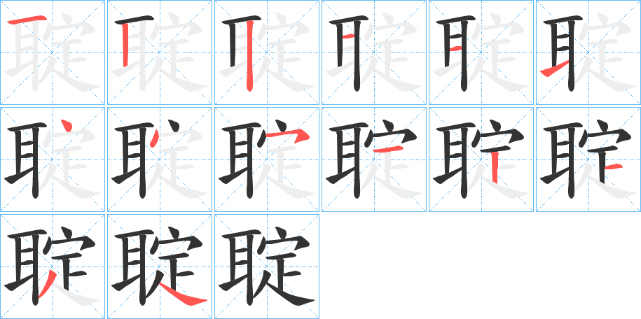聢的笔顺写法