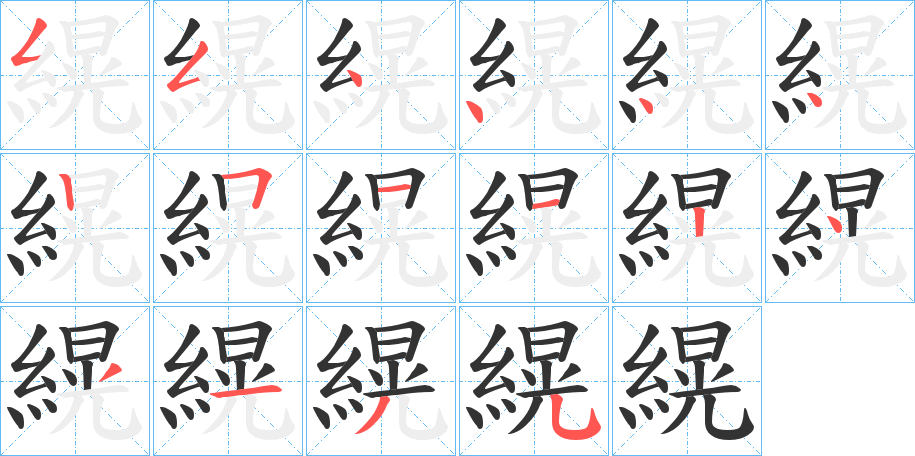 縨的笔顺写法