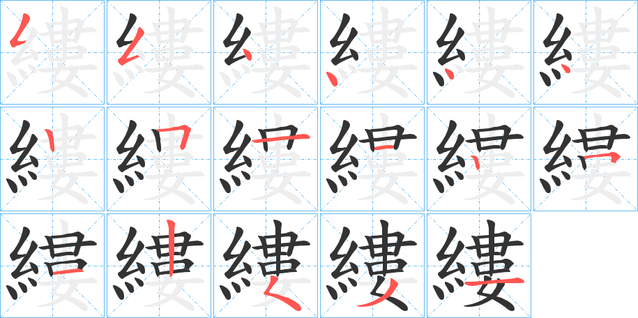縷的笔顺写法