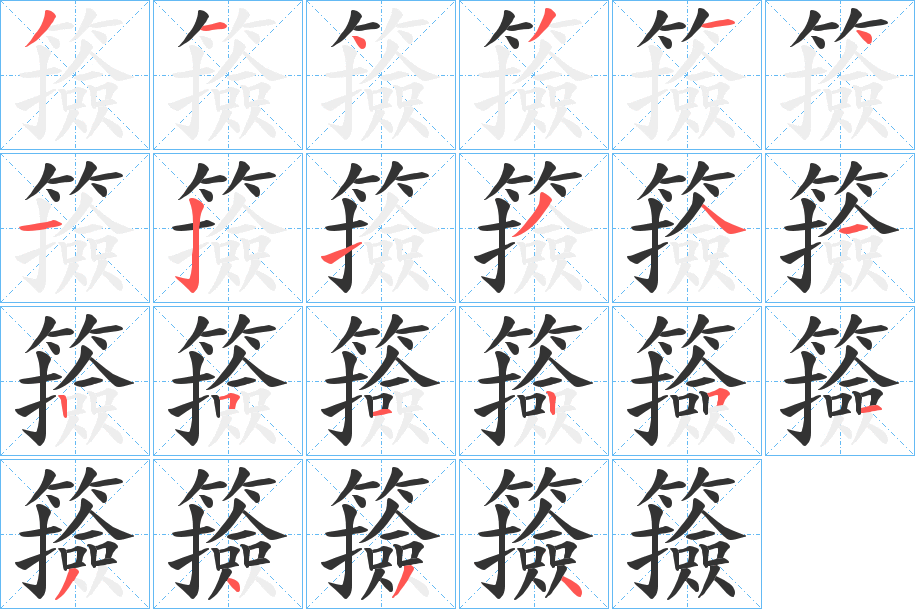 籡的笔顺写法