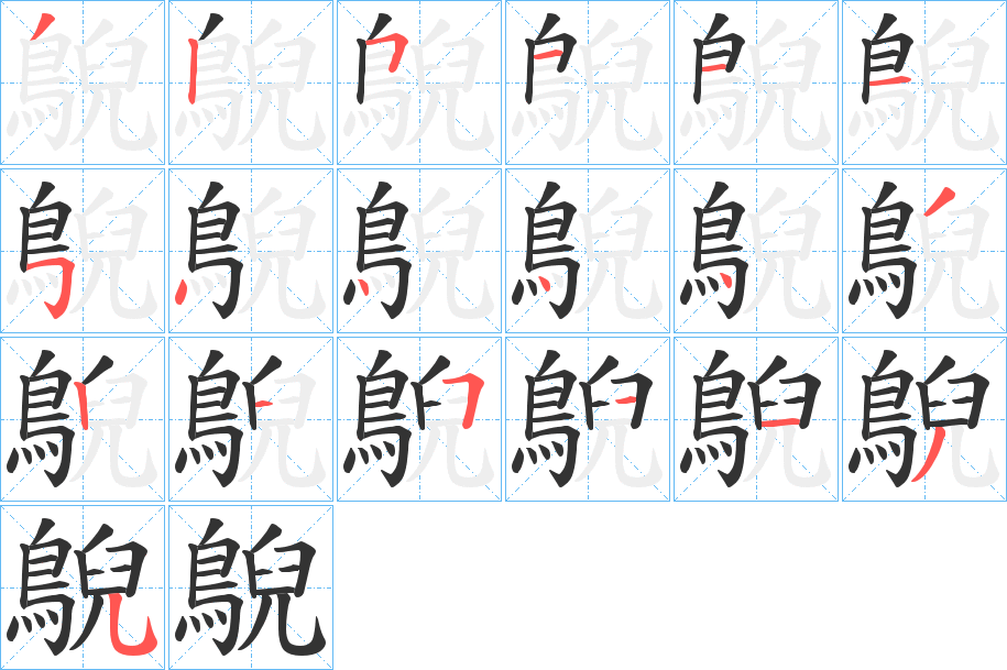 鶃的笔顺写法