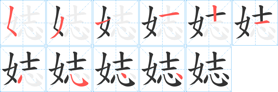 娡的笔顺写法