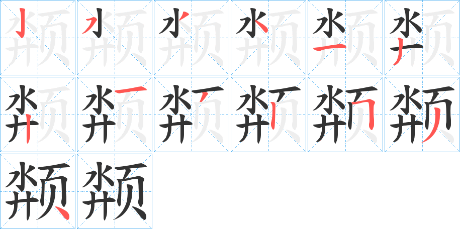 颒的笔顺写法