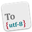 UTF-8编码转换工具