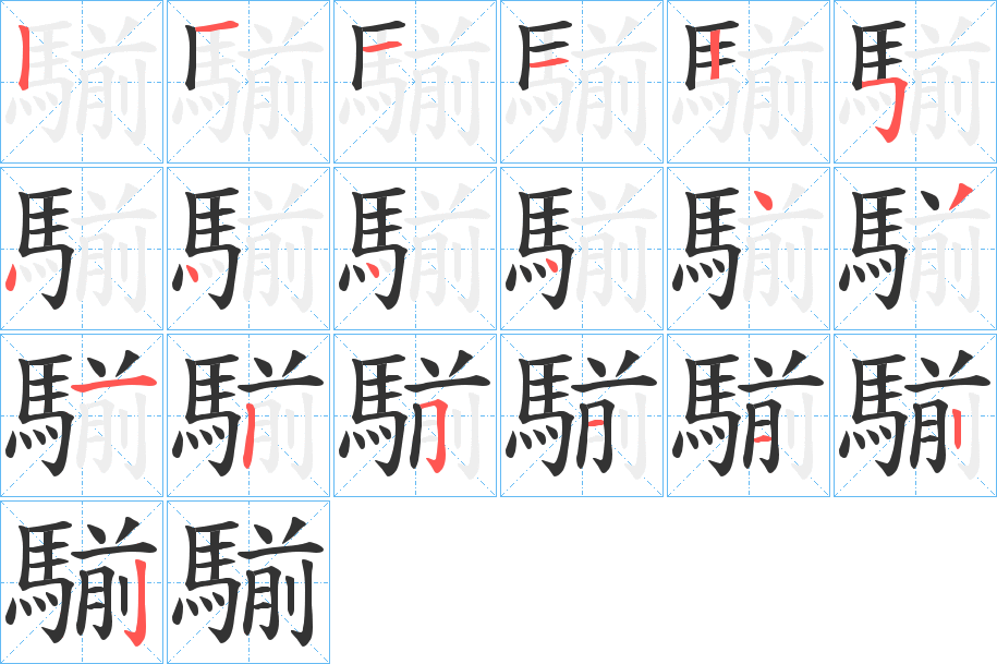 騚的笔顺写法