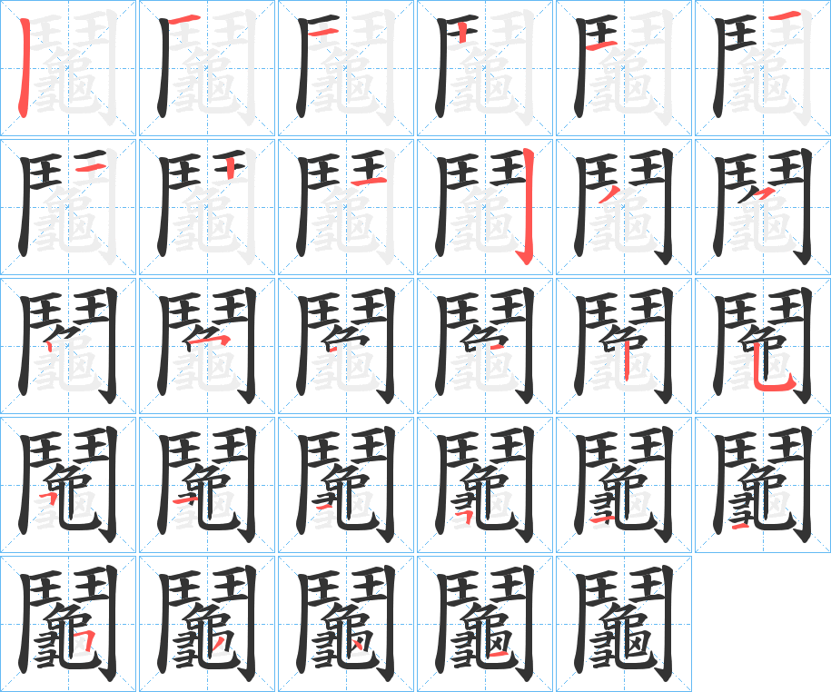 鬮的笔顺写法