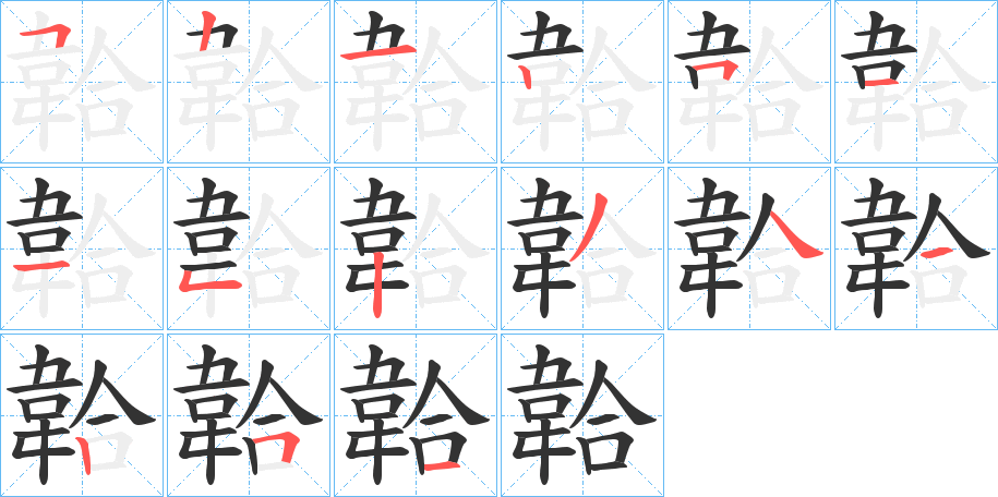 韐的笔顺写法
