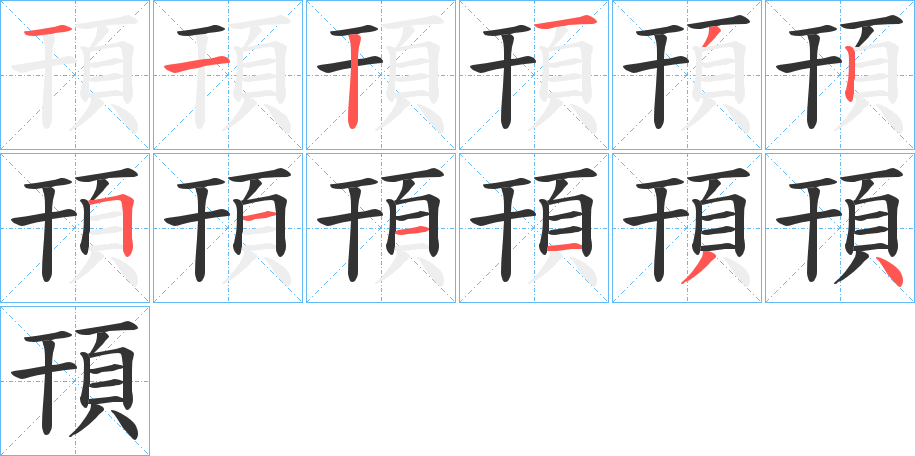 頇的笔顺写法