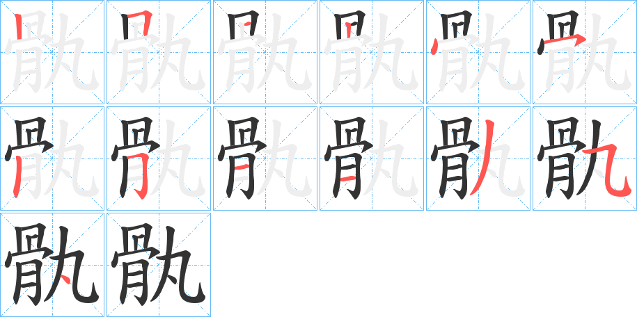 骫的笔顺写法