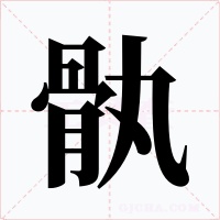 骫