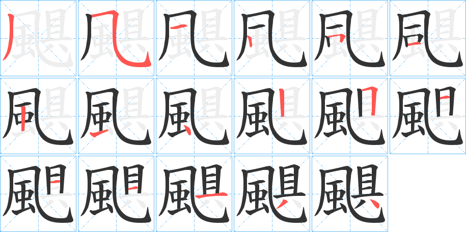 颶的笔顺写法
