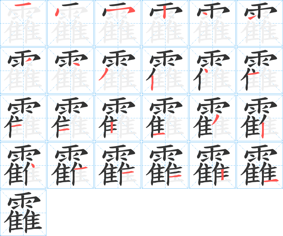靃的笔顺写法