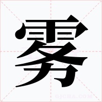 雾