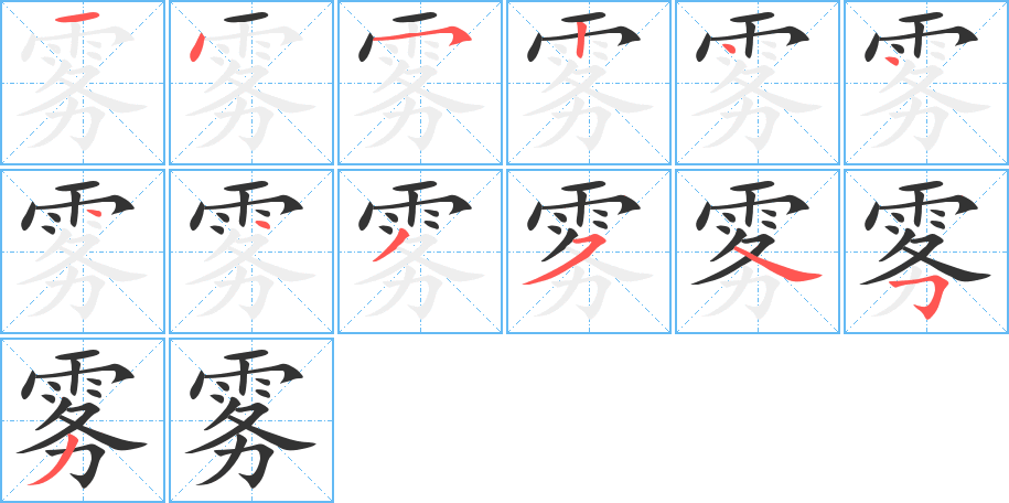 雾的笔顺写法