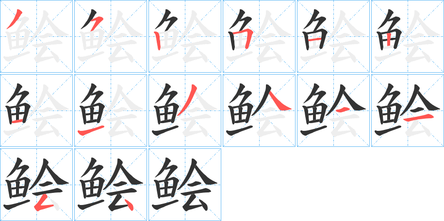 鲙的笔顺写法