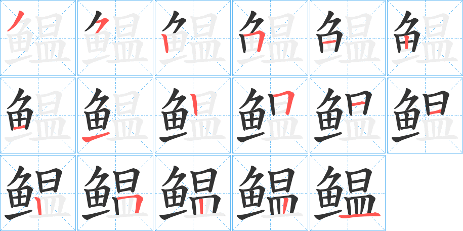 鳁的笔顺写法