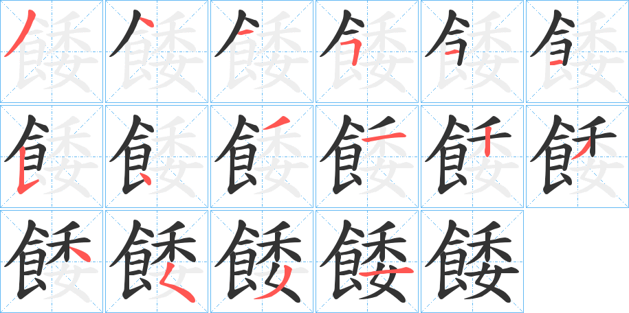 餧的笔顺写法