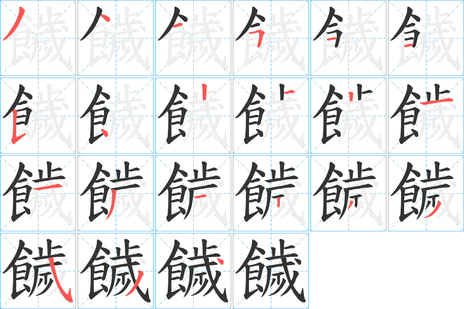 饖的笔顺写法