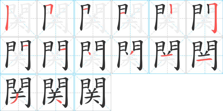 関的笔顺写法