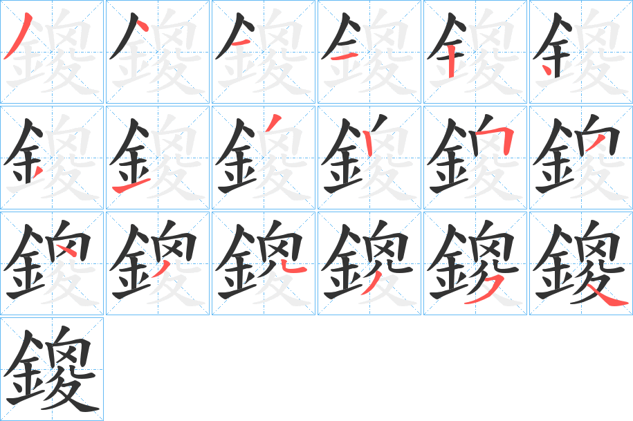 鎫的笔顺写法
