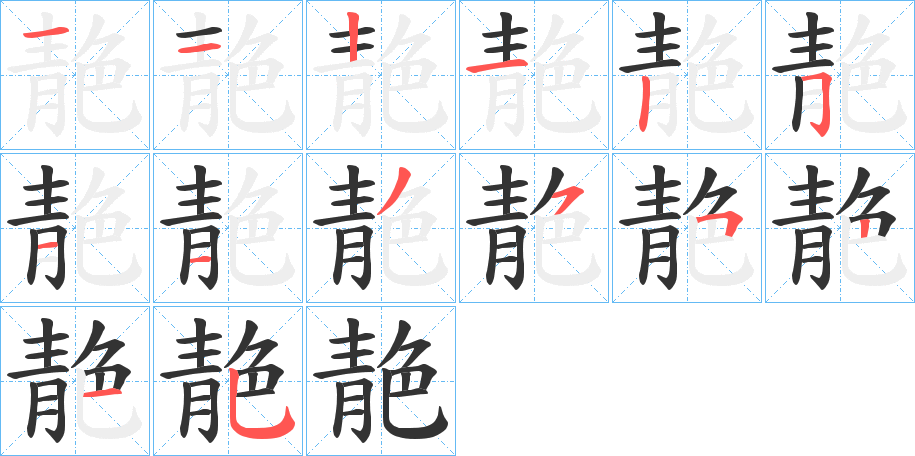 靘的笔顺写法