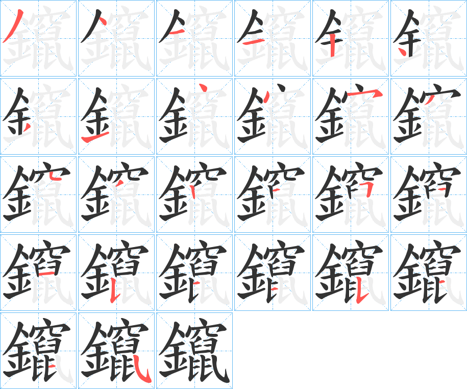 鑹的笔顺写法