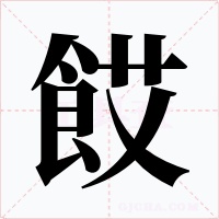 餀