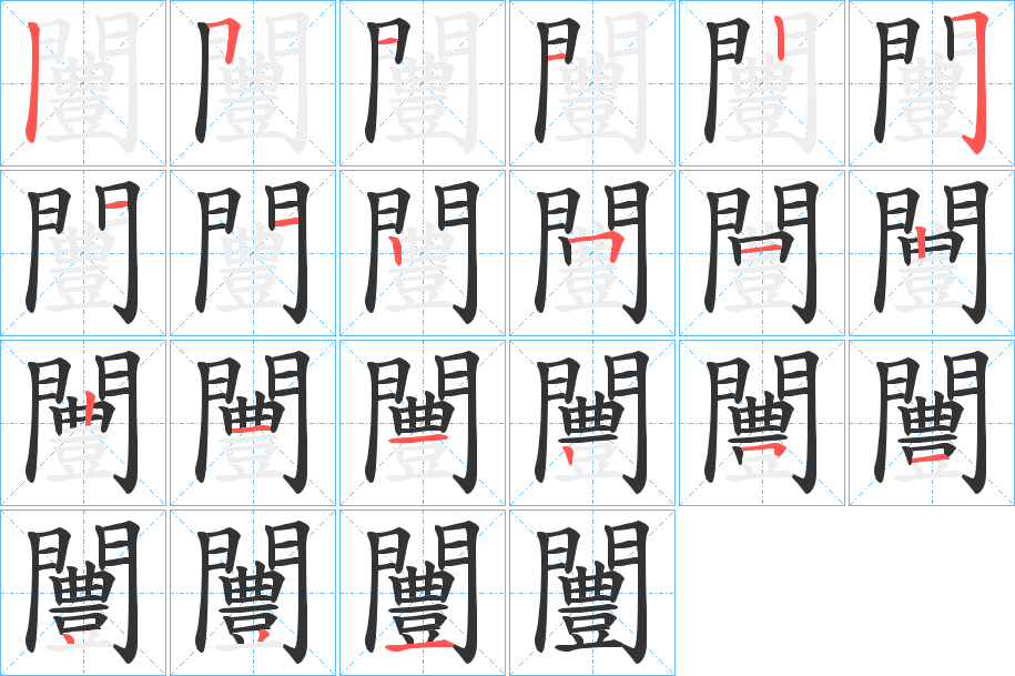 闦的笔顺写法
