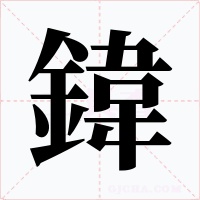 鍏