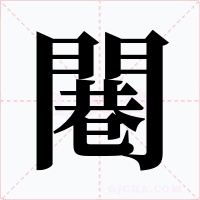 闀