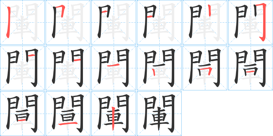 閳的笔顺写法