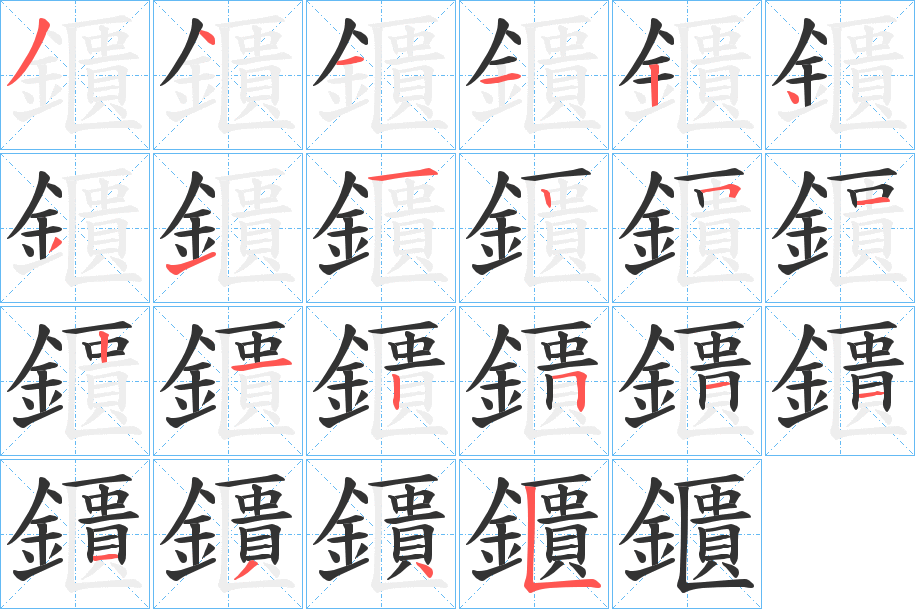 鑎的笔顺写法