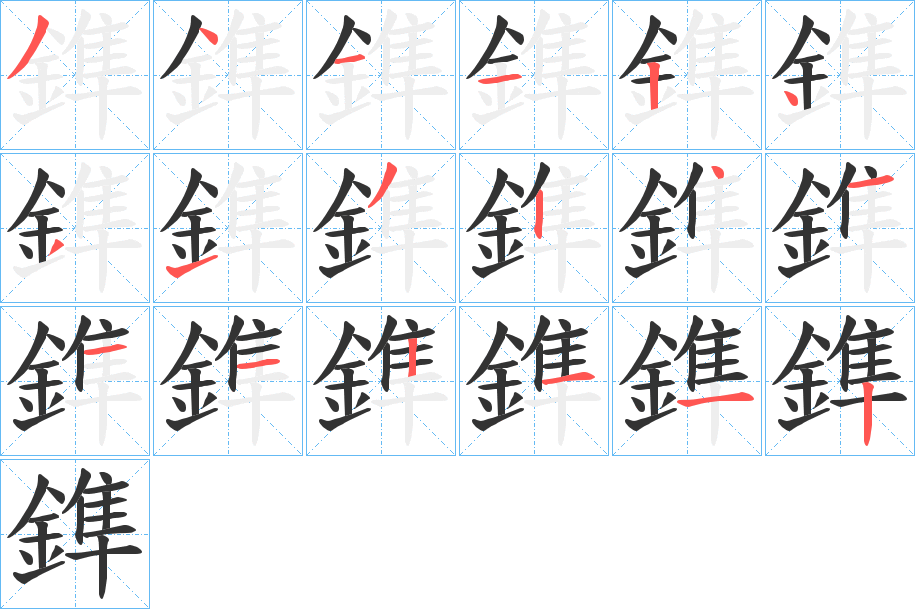 鎨的笔顺写法