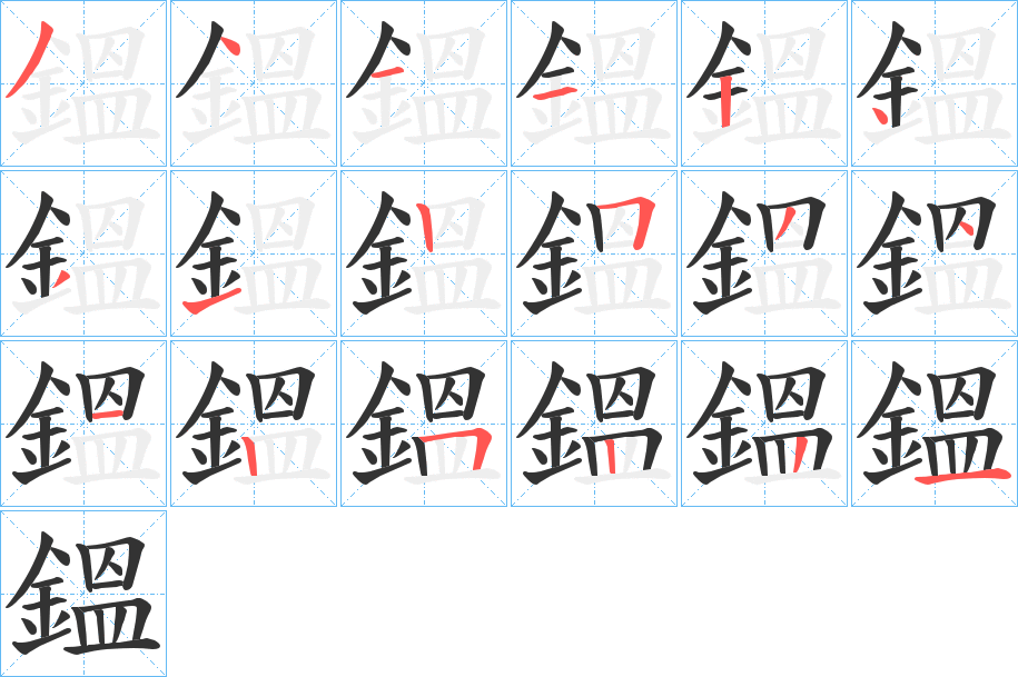 鎾的笔顺写法