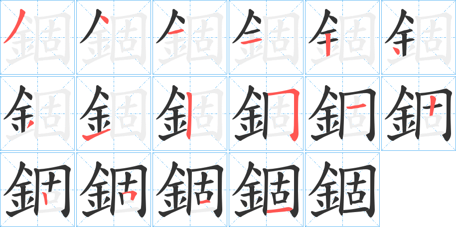 錮的笔顺写法