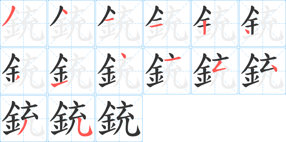 銃的笔顺写法